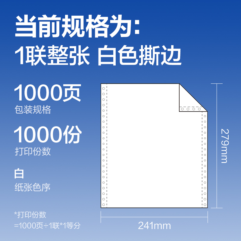 s36沙龙会莱茵河L241-1电脑打印纸(S白色撕边)(1000页/盒)