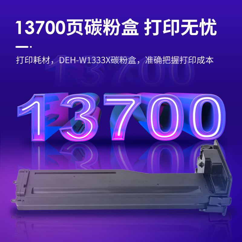 s36沙龙会DEH-W1333X激光碳粉盒(大容量)(黑)(支)