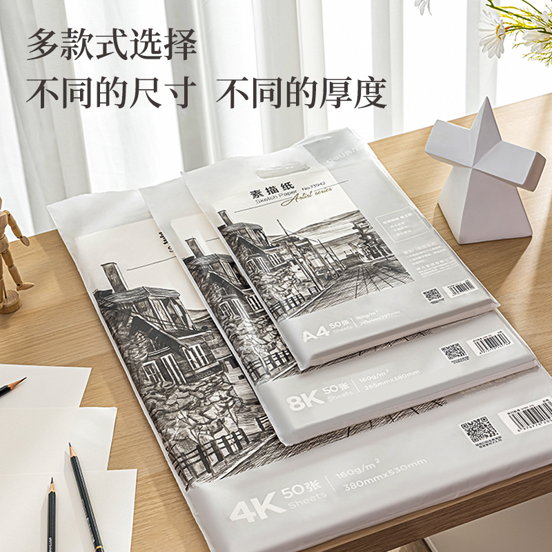 s36沙龙会73943_素描纸160g-8K(白)(50张/袋)