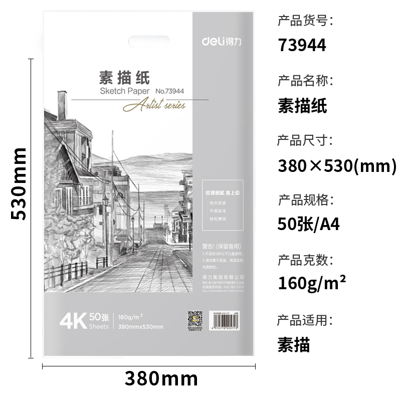 s36沙龙会73944_素描纸160g-4K(白)(50张/袋)