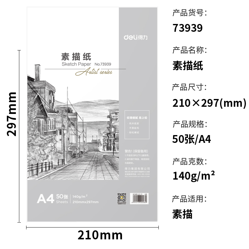 s36沙龙会73939_素描纸140g-A4(白)(50张/袋)