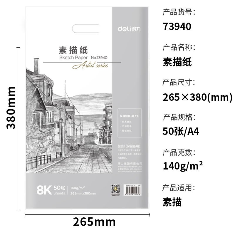 s36沙龙会73940_素描纸140g-8K(白)(50张/包)