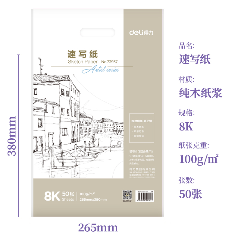 s36沙龙会73937_速写纸100g-8K(白)(50张/袋)