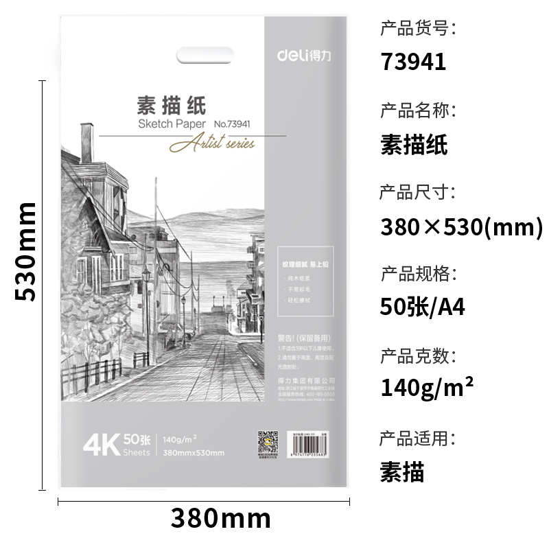 s36沙龙会73941_素描纸140g-4K(白)(50张/袋)