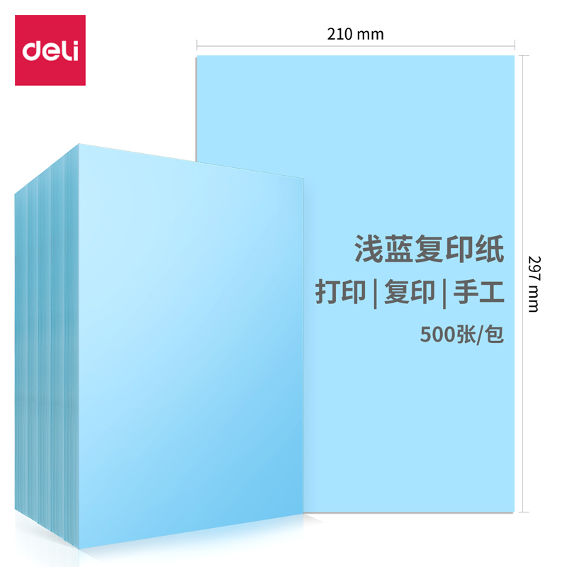 s36沙龙会7757-A4-500(含快递包装)彩色复印纸80G-1包(浅蓝)(包)