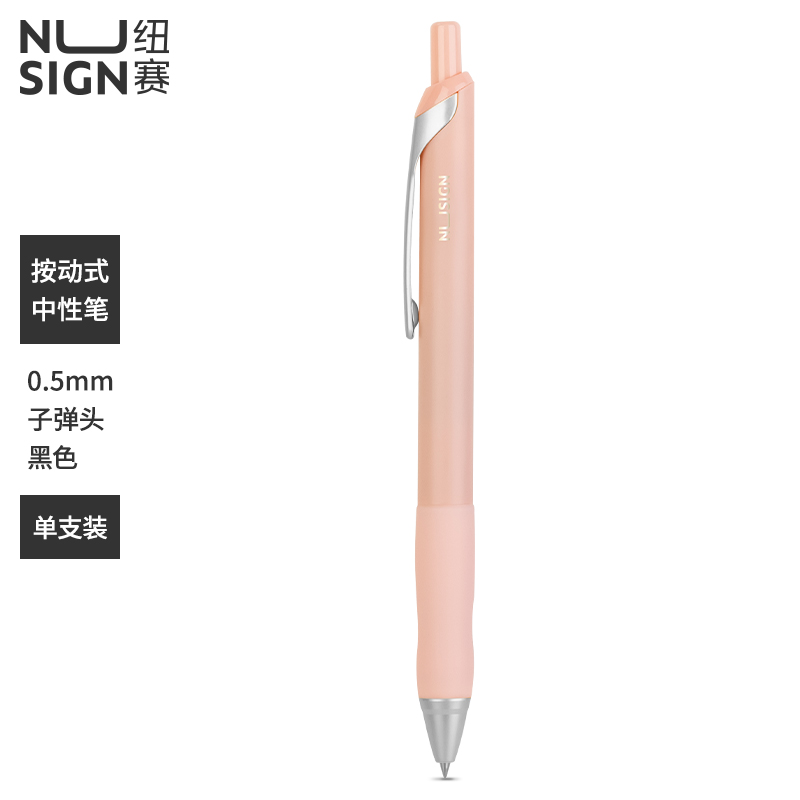 纽赛33785臻顺滑按动中性笔0.5mm子弹头(白芨粉)(支)