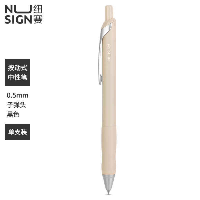 纽赛33785臻顺滑按动中性笔0.5mm子弹头(岸砂白)(支)
