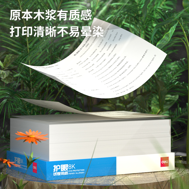 s36沙龙会ZF8002护眼试卷纸8K-70g-5包(混)(包)