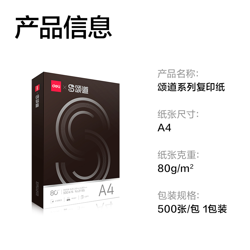 颂道ZF185复印纸A4-80g-1包(黑)(包)