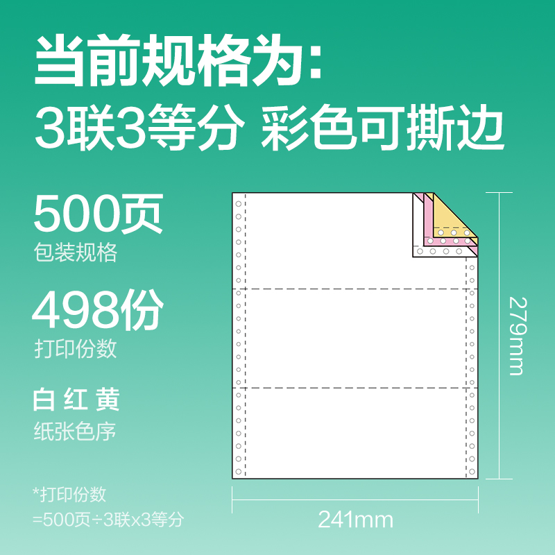 s36沙龙会斯兰海SL241-3电脑打印纸(1/3CS彩色撕边)(500页/盒)