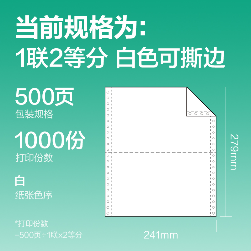 s36沙龙会斯兰海SL241-1电脑打印纸(1/2S白色撕边)(500页/盒)