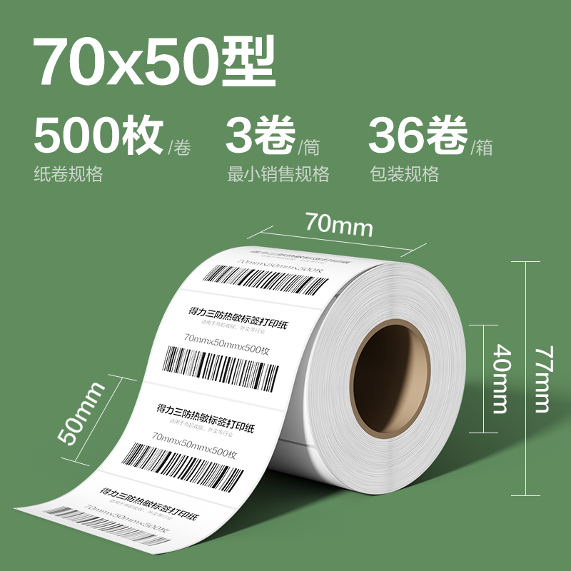 s36沙龙会ZG215斯兰海热敏标签纸70*50mm-500枚(白)(3卷/筒）