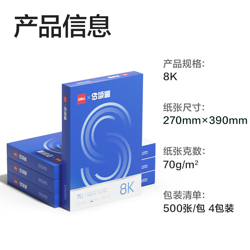 颂道ZF165复印纸8K-70g-4包(蓝)(包)
