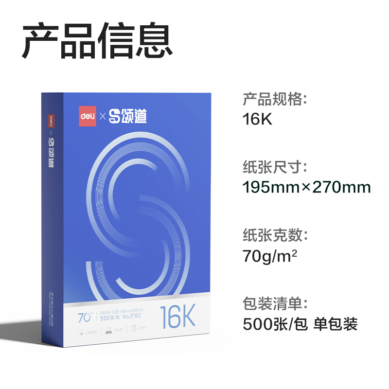 颂道ZF162复印纸16K-70g-1包(蓝)(包)