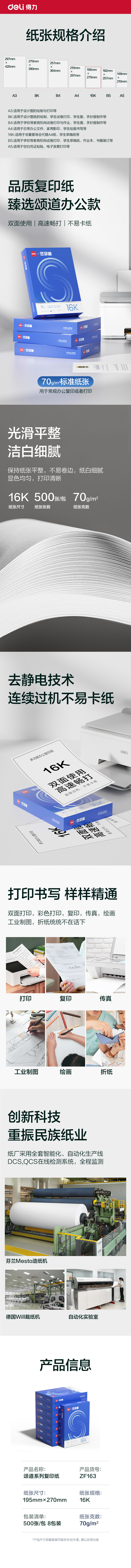 颂道ZF163复印纸16K-70g-8包(蓝)(包)
