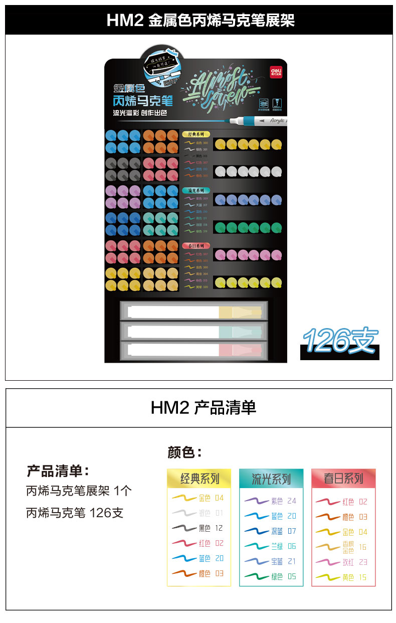 s36沙龙会HM2金属色丙烯马克笔展架套装(混)(126支/套)