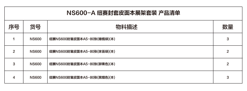 s36沙龙会NS600-A封套皮面本套装(混)(套)