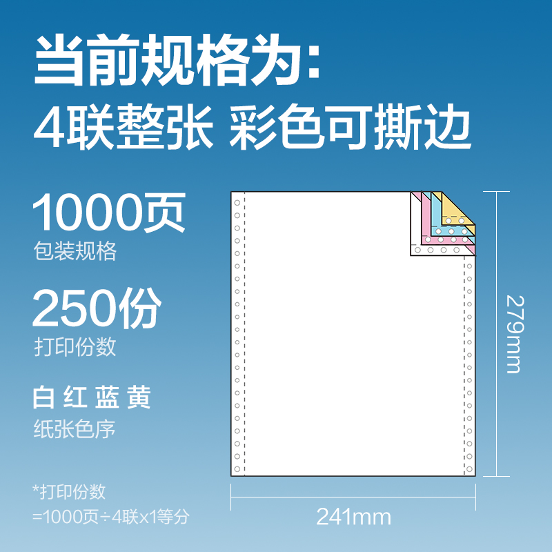 s36沙龙会红柏HB241-4电脑打印纸(CS彩色撕边)(1000页/盒)