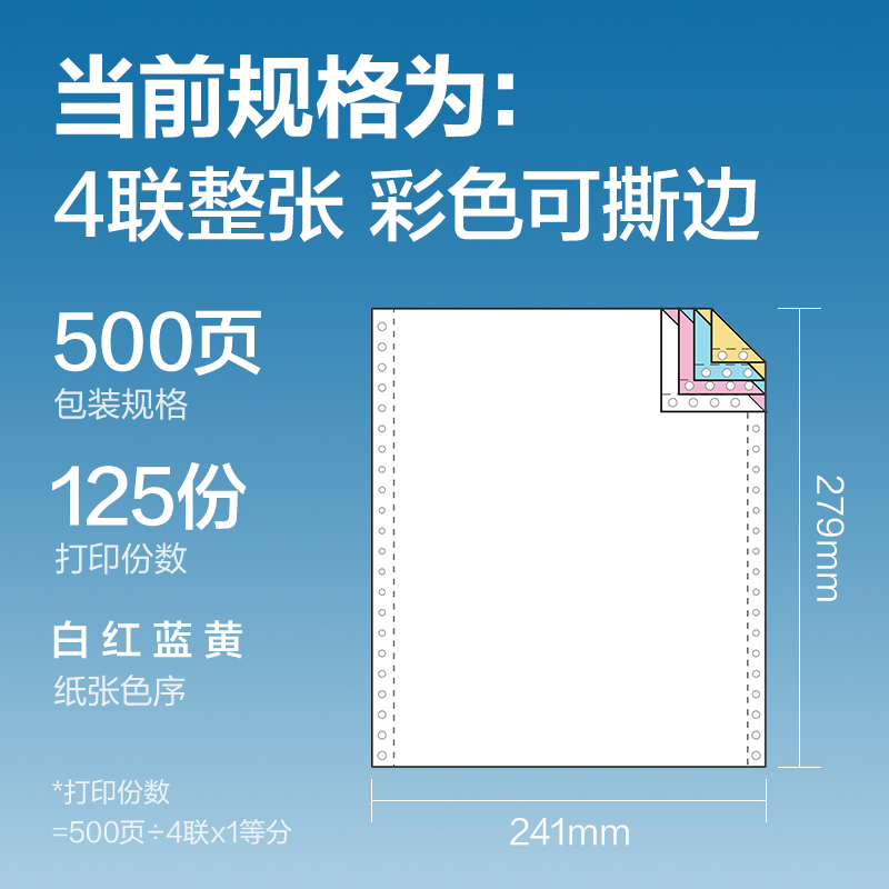 s36沙龙会红柏H241-4电脑打印纸(CS彩色撕边)(500页/盒)