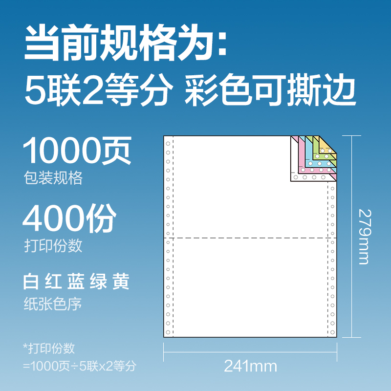 s36沙龙会红柏HB241-5电脑打印纸(1/2CS彩色撕边)(1000页/盒)