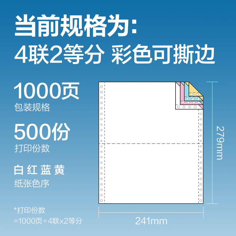 s36沙龙会红柏HB241-4电脑打印纸(1/2CS彩色撕边)(1000页/盒)