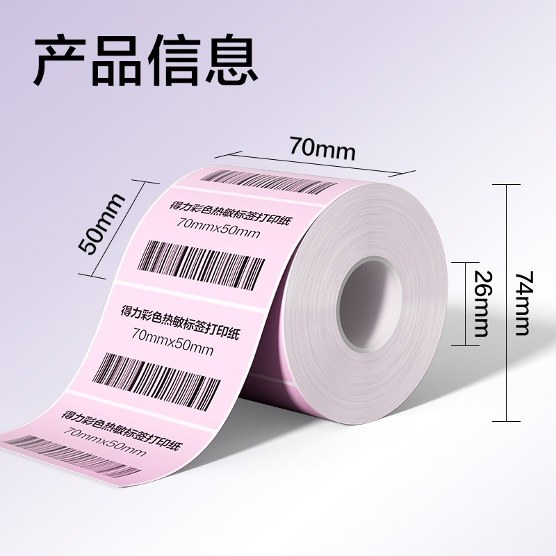 s36沙龙会ZG504彩色热敏标签纸70*50-750枚（早霞粉）(1卷/筒)