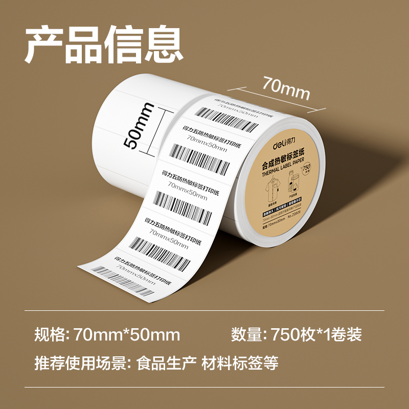 s36沙龙会ZG609合成型五防热敏标签纸70*50-750枚(白)(1卷/筒)