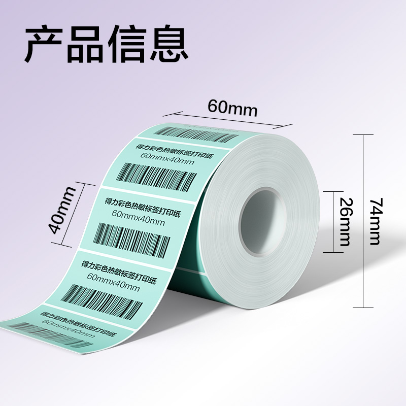 s36沙龙会ZG503彩色热敏标签纸60*40-800枚（薄荷绿）(1卷/筒)
