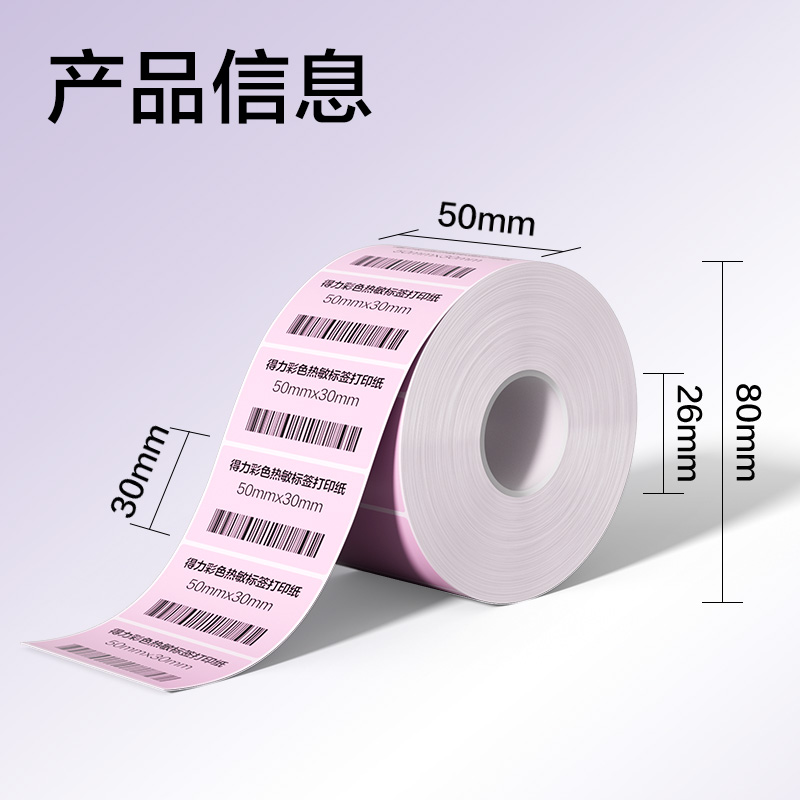 s36沙龙会ZG502彩色热敏标签纸50*30-1250枚（早霞粉）(1卷/筒)