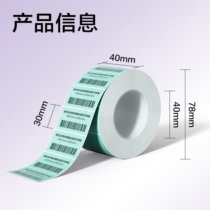 s36沙龙会ZG500彩色热敏标签纸40*30-800枚（薄荷绿）(1卷/筒)