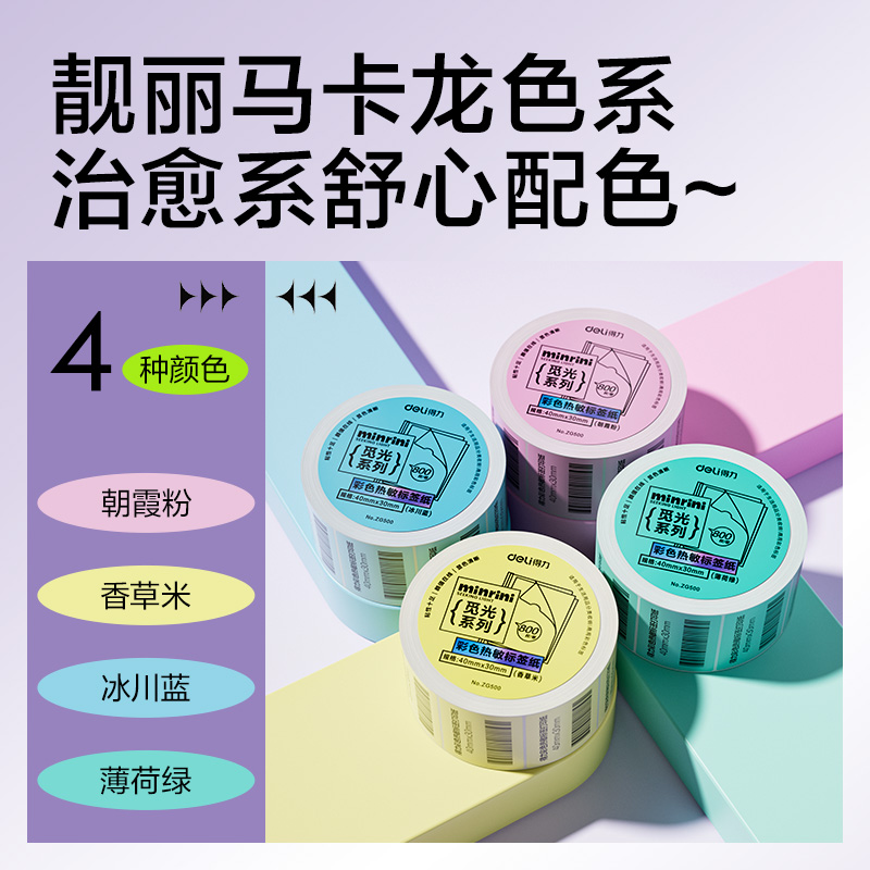 s36沙龙会ZG501彩色热敏标签纸40*60-640枚（香草米）(1卷/筒)