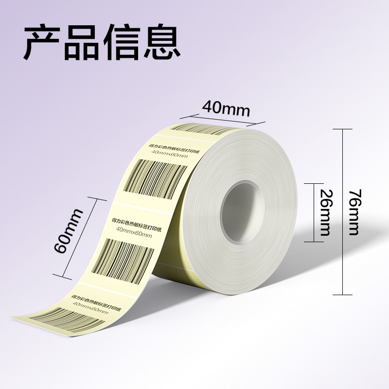 s36沙龙会ZG501彩色热敏标签纸40*60-640枚（香草米）(1卷/筒)