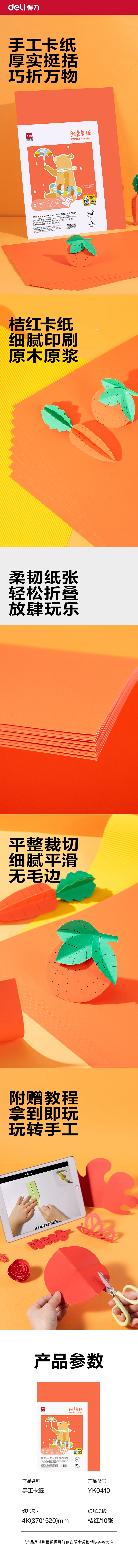 s36沙龙会YK0410手工卡纸10张-4K(桔红)(袋)