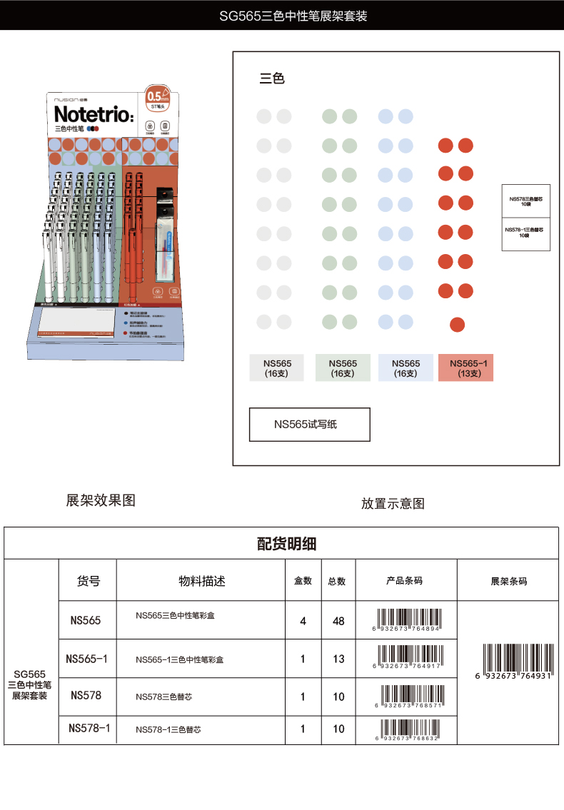纽赛SG565三色中性笔0.5mm按动ST头展架套装（架）