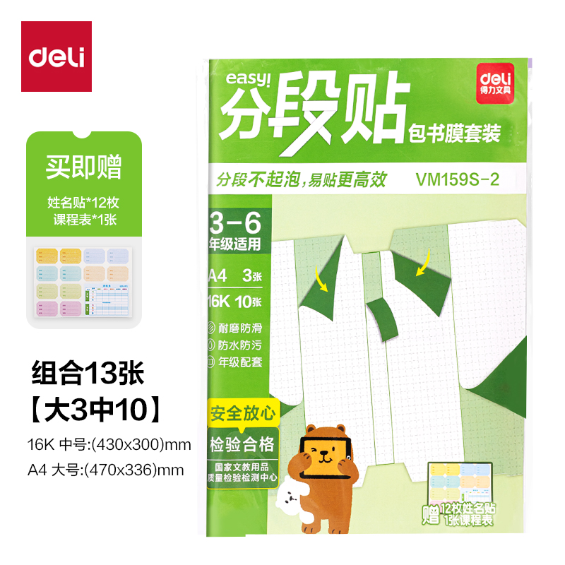 s36沙龙会VM159S-2分段贴包书膜3-6年级小套装(混)(套)