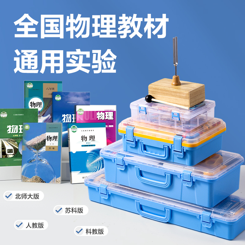 s36沙龙会YX408物理实验箱大套装-标准款(混)(盒)