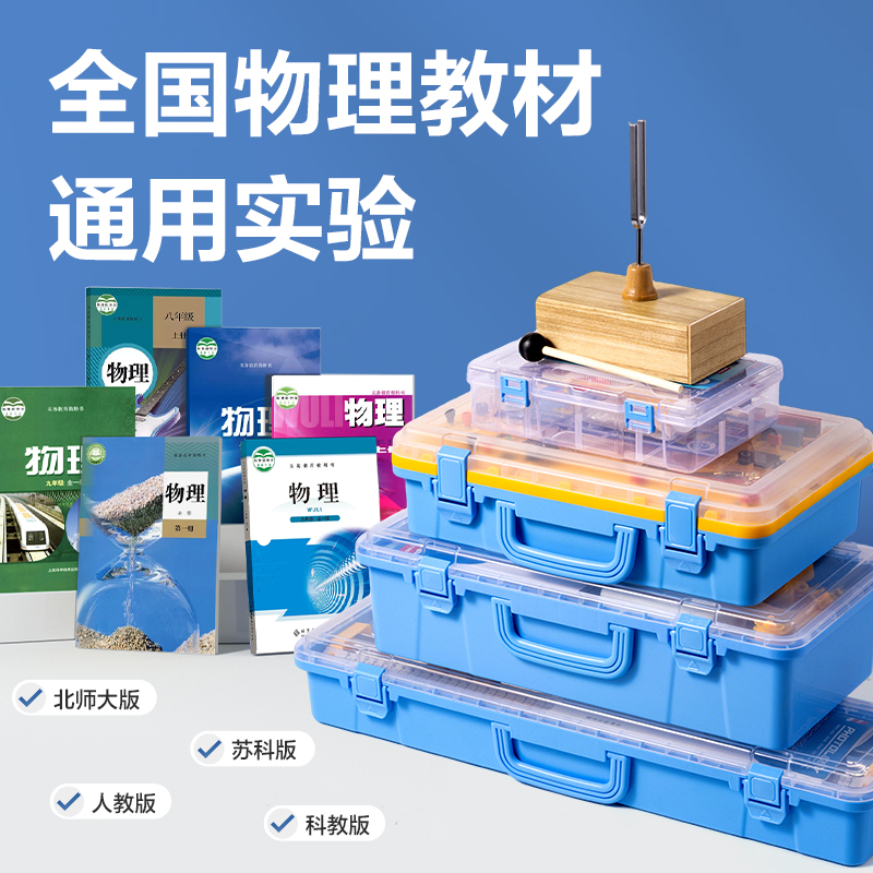 s36沙龙会YX409物理实验箱大套装-豪华款(混)(盒)